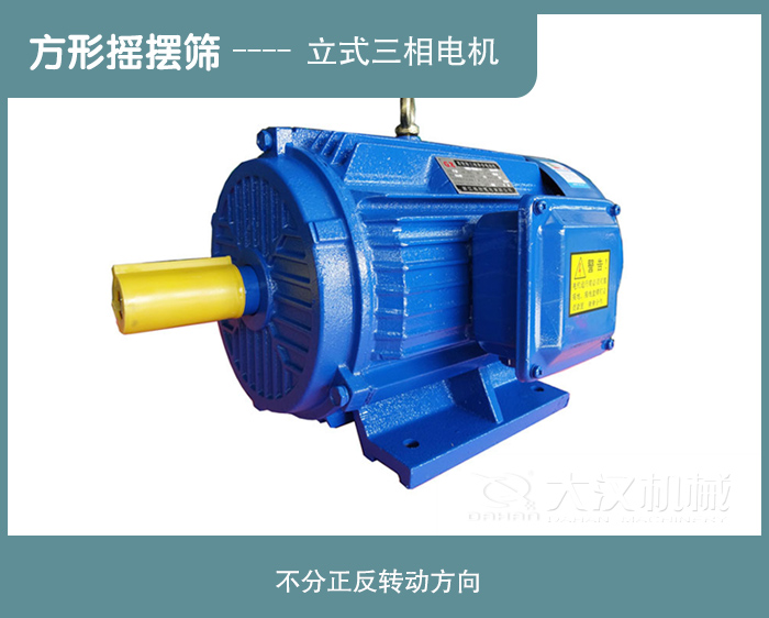 振動篩電機的正確轉動方向